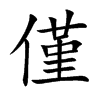 楷書