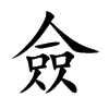 楷書