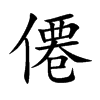 楷書