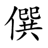 楷書