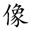 楷書