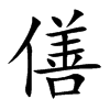 楷書