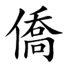 楷書