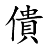 楷書