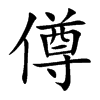 楷書