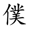 楷書