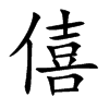 楷書