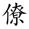 楷書