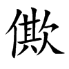 楷書