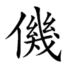 楷書