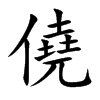 楷書