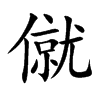 楷書