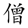 楷書