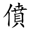 楷書