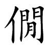 楷書