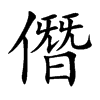 楷書