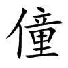 楷書