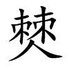 楷書