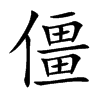 楷書