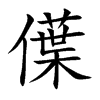 楷書