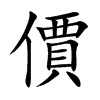 楷書