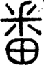 段注正篆