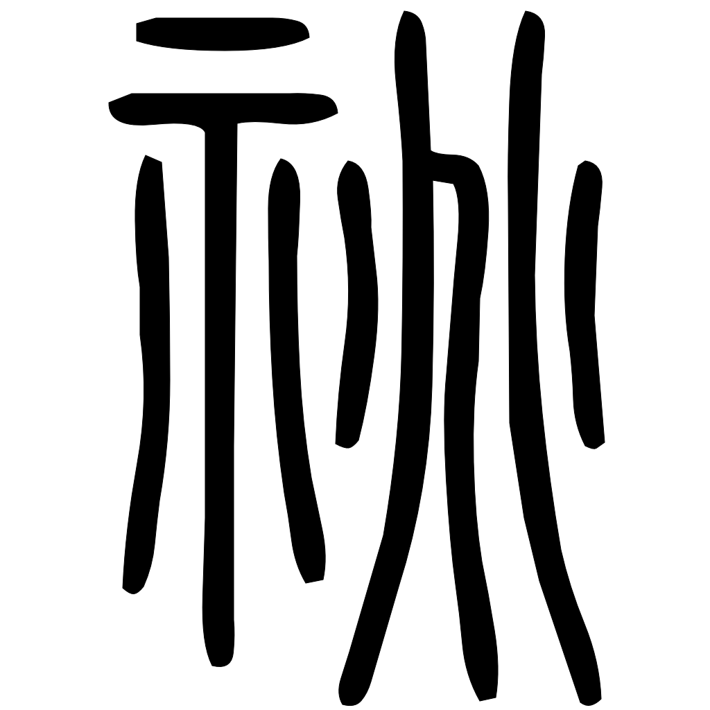 藤花榭本正篆
