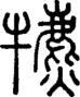 段注正篆
