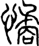 段注正篆