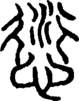 段注正篆