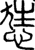 段注正篆