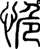 段注正篆