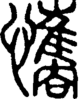 段注正篆