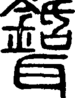 段注重文