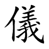 楷書