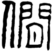 漢印徵西漢