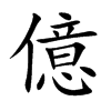 楷書
