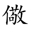 楷書