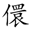 楷書