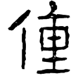 嘉祥畫象石題記(隸)東漢