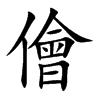 楷書