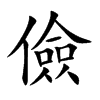楷書