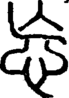 段注正篆