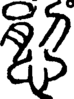 段注重文
