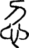 段注正篆