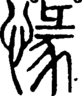 段注正篆