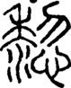 段注正篆