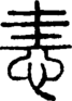 段注正篆