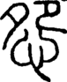 段注正篆