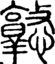段注正篆